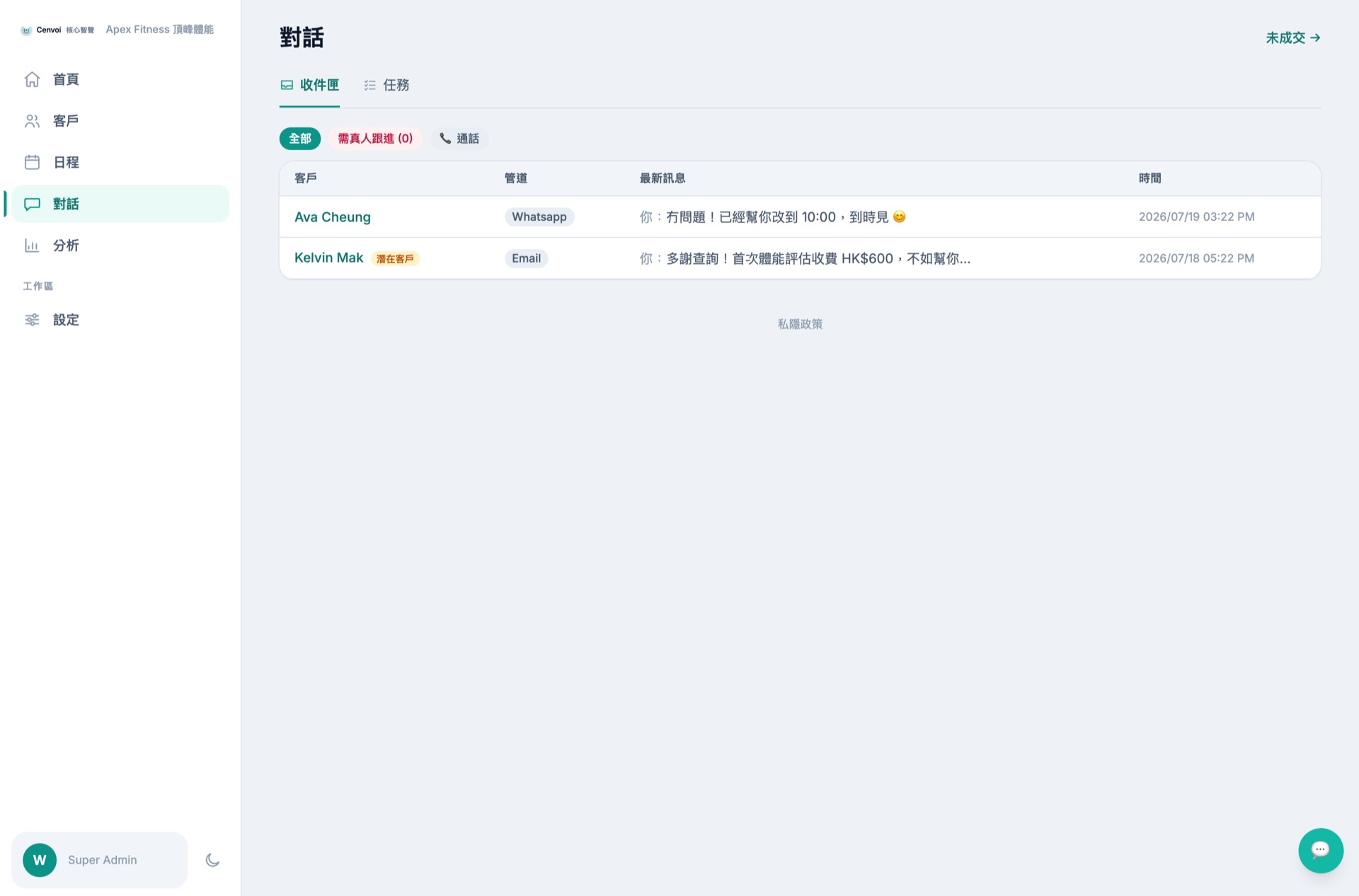 對話收件匣 — Messaging inbox
